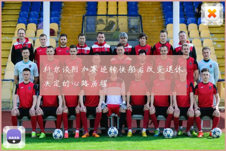 科尔谈附加赛逆转快船后改变退休决定的心路历程