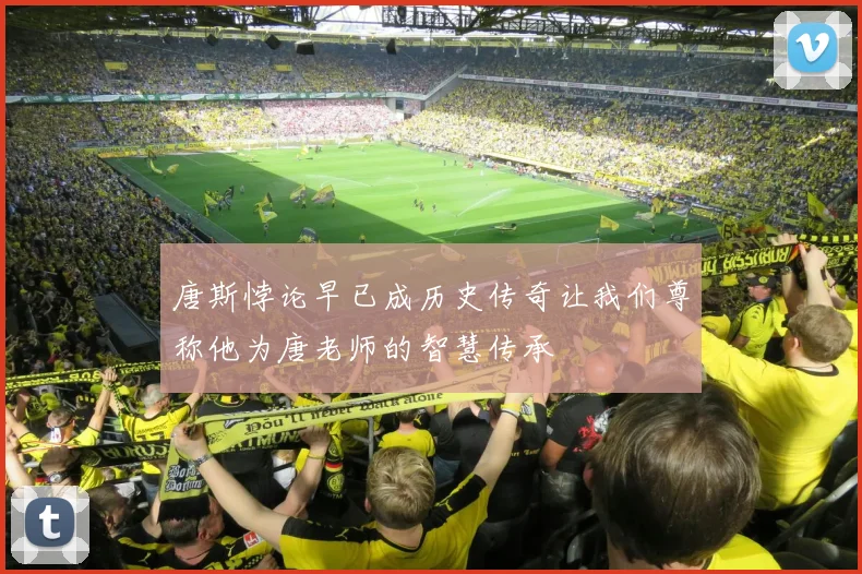 唐斯悖论早已成历史传奇让我们尊称他为唐老师的智慧传承
