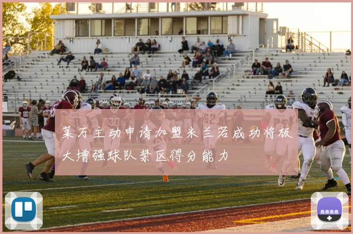 莱万主动申请加盟米兰若成功将极大增强球队禁区得分能力