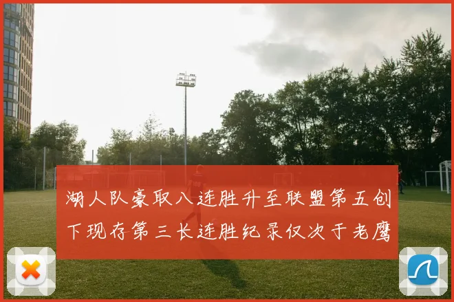 湖人队豪取八连胜升至联盟第五创下现存第三长连胜纪录仅次于老鹰和雷霆