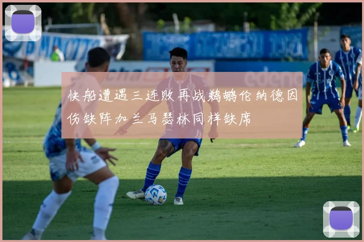 快船遭遇三连败再战鹈鹕伦纳德因伤缺阵加兰马瑟林同样缺席