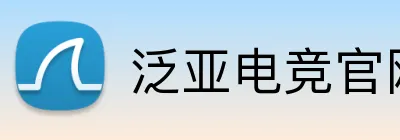 泛亚电竞官网 Logo